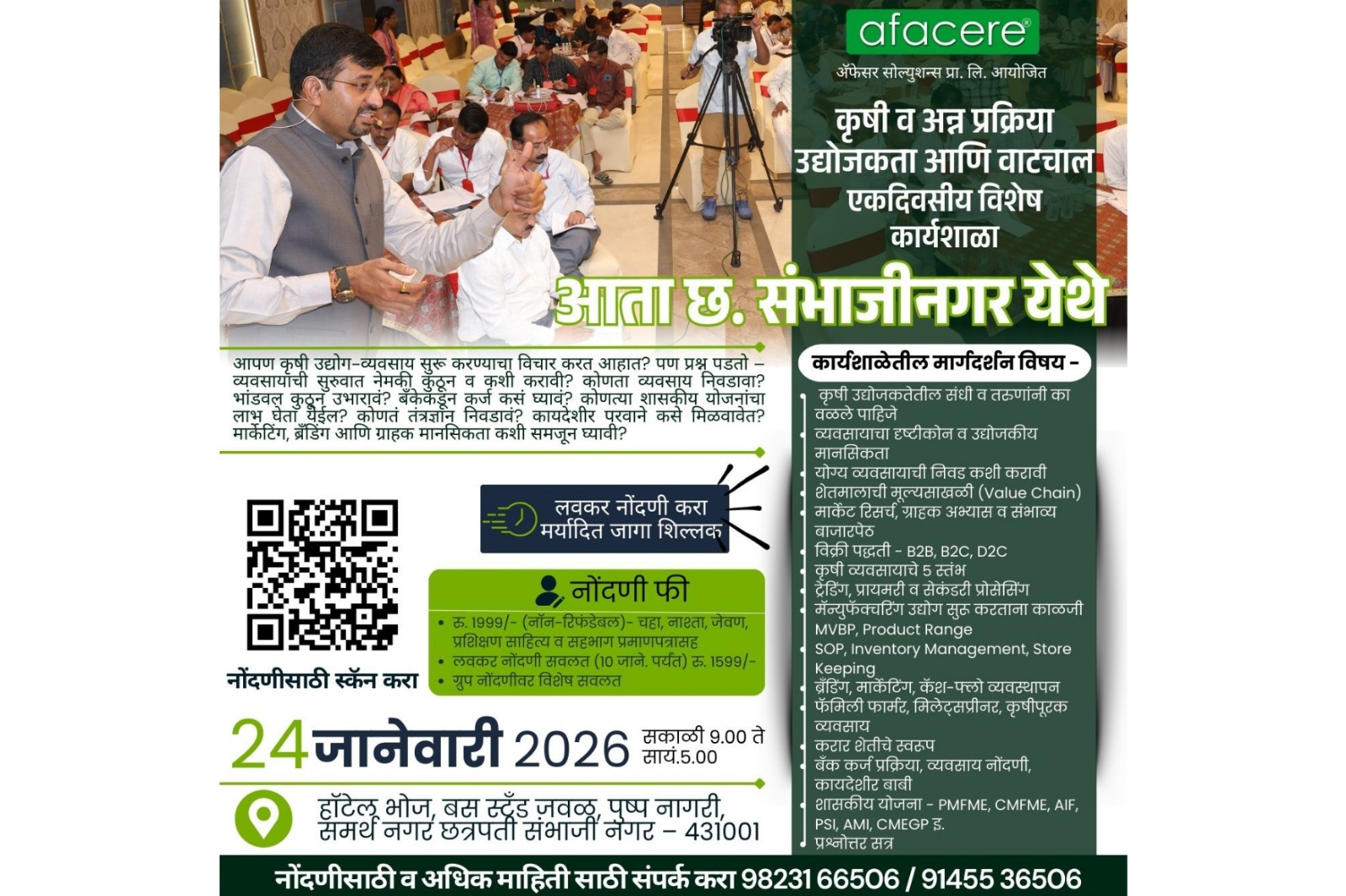 कृषी व अन्न प्रक्रिया उद्योजकता आणि वाटचाल एकदिवसीय विशेष कार्यशाळा